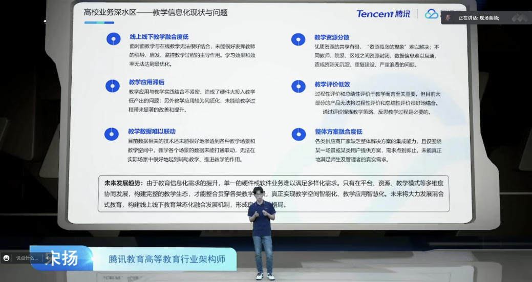 (腾讯教育高等教育行业架构师宋扬)