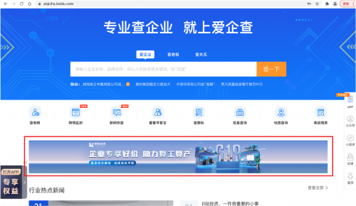 (爱企查首页中央banner位,机会人群焦点)
