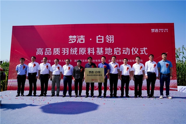 (梦洁·白翎联手共建高品质羽绒基地)