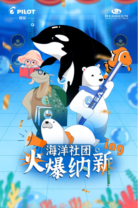 (图为百乐海洋社团纳新海报)