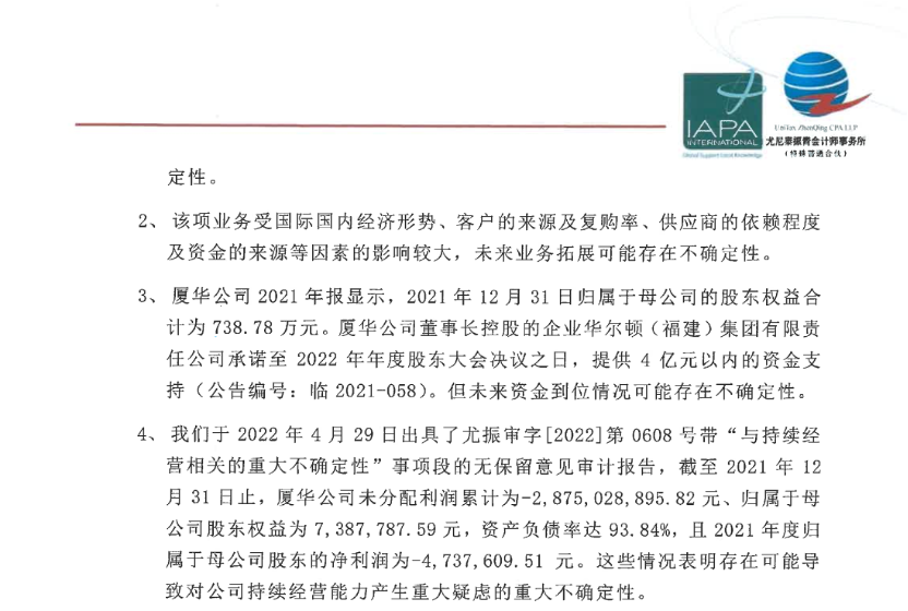 图片来源:《尤尼所关于对厦华电子2021年度营业收入扣除情况的专项核查意见》截图