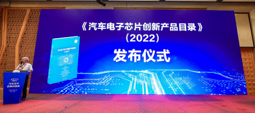 图:《汽车电子芯片创新产品目录》(2022)发布仪式现场