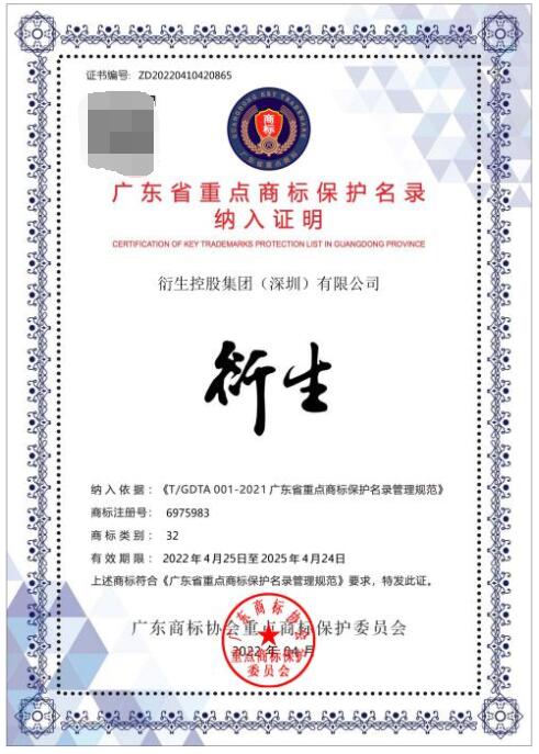 (“衍生”商标入选《广东省重点商标保护名录》)