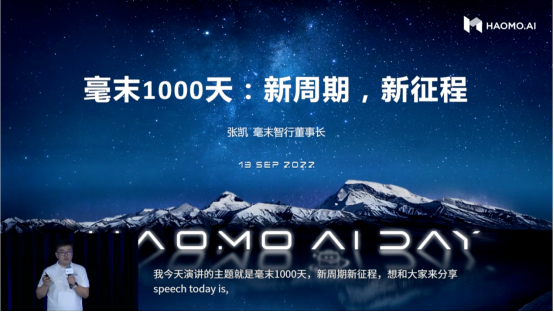 (毫末智行董事长张凯《毫末1000天:新周期 新征程》主题演讲)