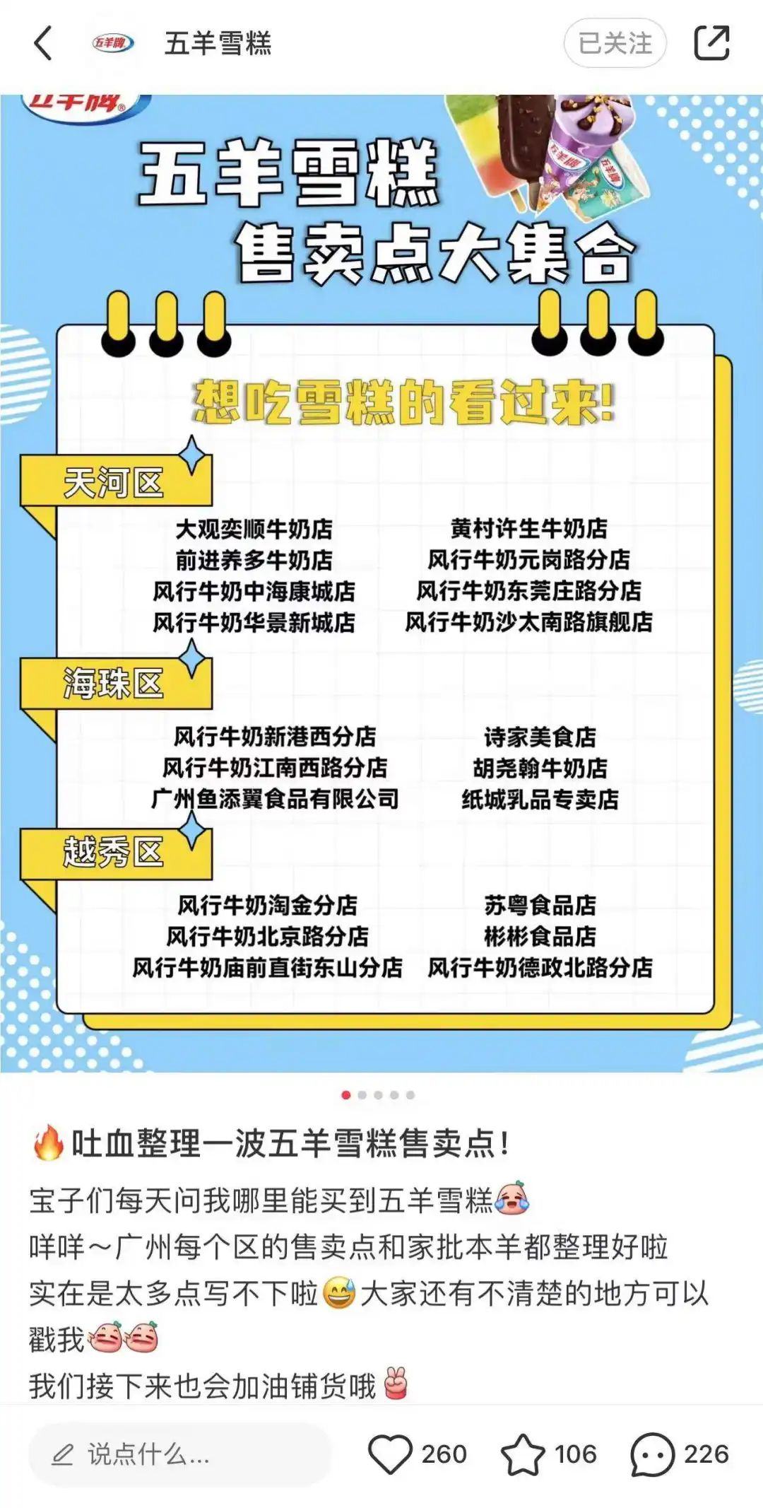 五羊雪糕官号为网友总结了售卖点，图片来源：小红书@五羊雪糕