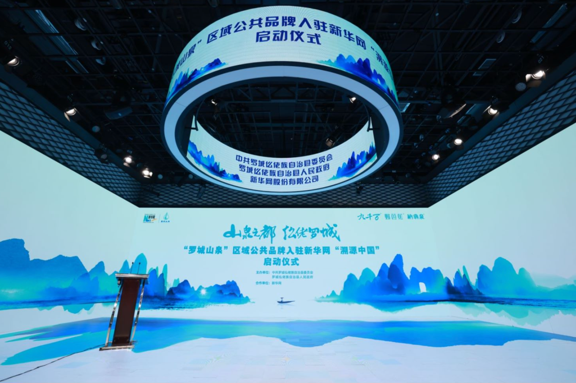 “罗城山泉”区域公共品牌入驻新华网“溯源中国”活动现场