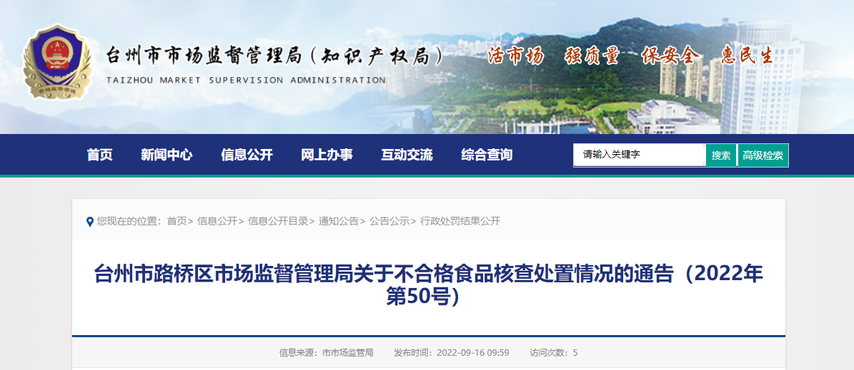 台州市路桥区市场监督管理局关于不合格食品核查处置情况的通告（2022年第50号）