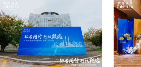 (“2022年歌斐走进城市系列投资人峰会苏州站”活动现场)