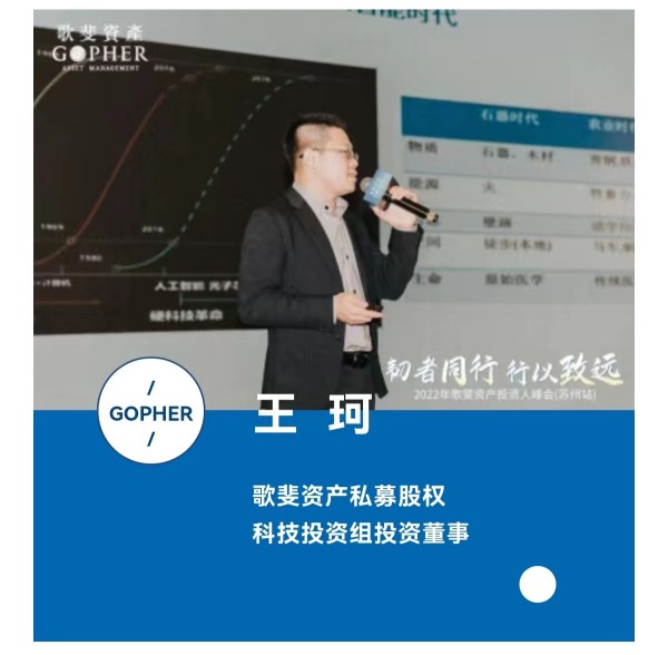 (歌斐资产私募股权部科技投资组投资董事-王珂)