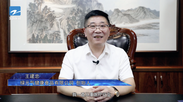(图为绿元气健康食品有限公司创始人王建忠)