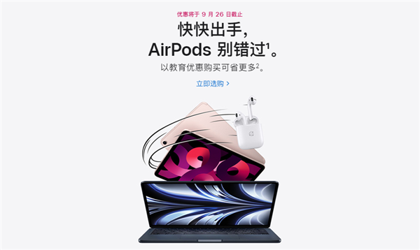 900元就能买AirPods Pro 2！苹果教育优惠将于9月26日结束