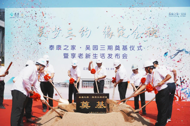 泰康之家·吴园三期奠基仪式现场