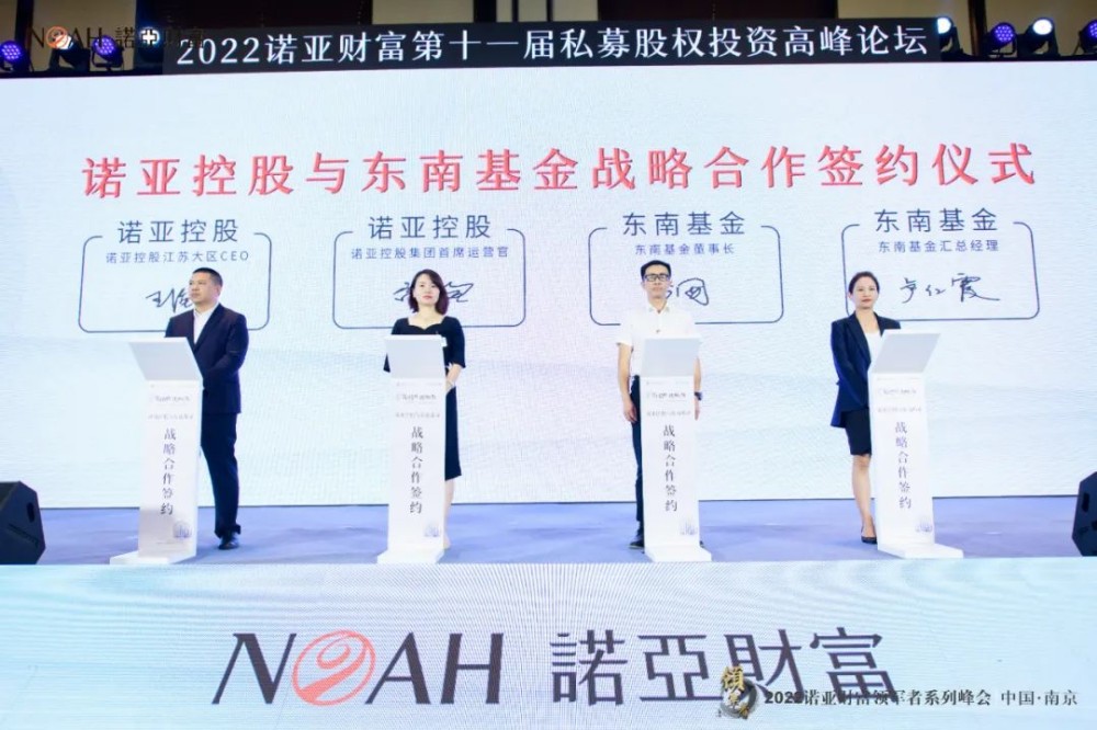 (诺亚控股与东南基金战略合作签约仪式现场)