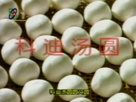 　　1997年 CCTV-1 的科迪汤圆广告截图