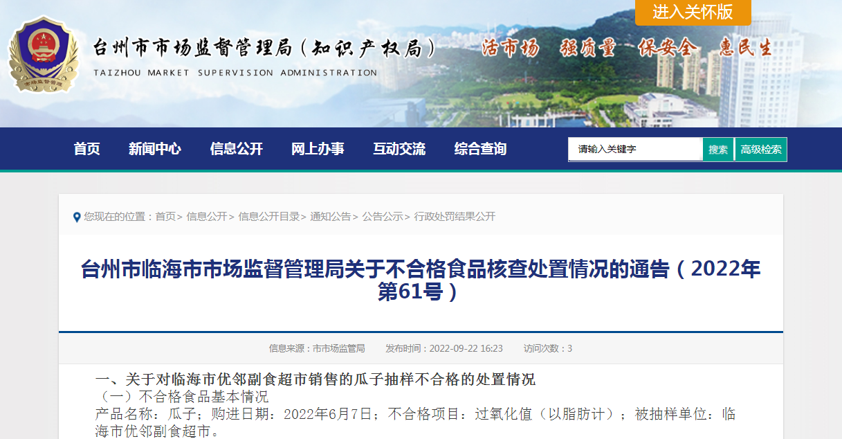 台州市临海市市场监督管理局关于不合格食品核查处置情况的通告（2022年第61号）