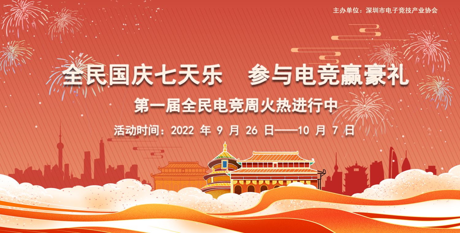 深圳市电子竞技产业协会举办首届“全民电竞周”，  活动火爆开启