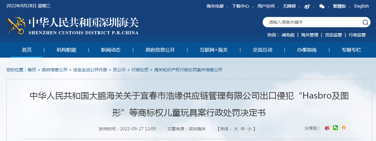 快来看（宜春市银浩供应链管理有限公司）关于宜春市浩缘供应链管理有限公司出口侵犯“Hasbro及图形”等商标权儿童玩具案行政处罚决定书，玩具供应链，