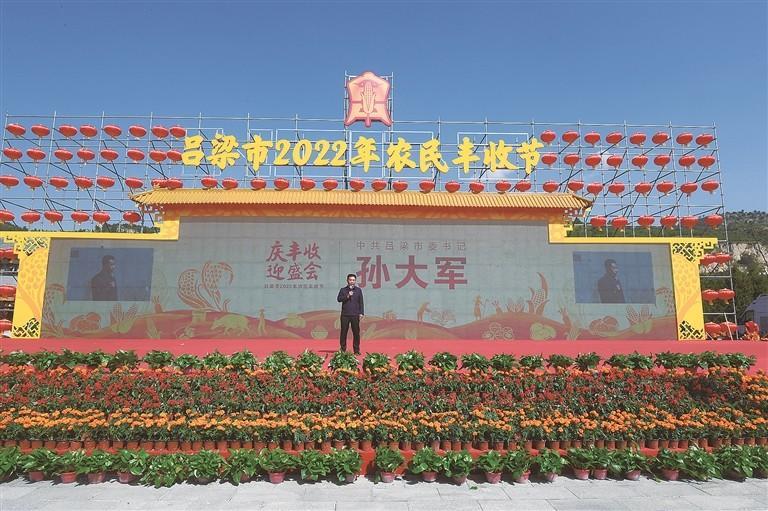 9月28日,吕梁市2022年农民丰收节在离石区吴城镇王营庄村开幕.
