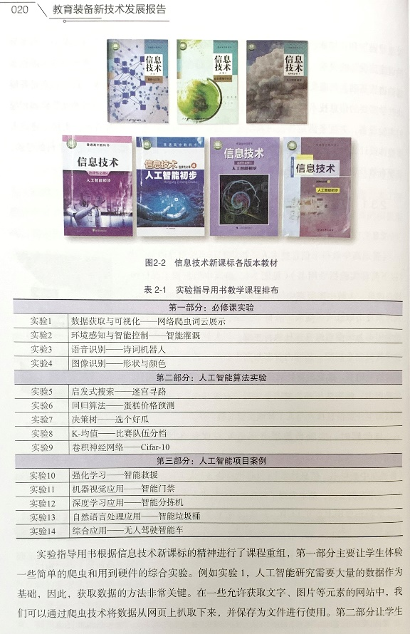 教育部2021教育装备新技术发展报告发行科学推进人工智能实验教学