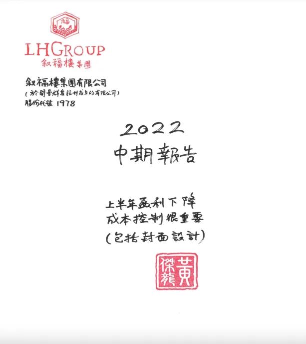 敘福樓集團2022年中報封面 圖片來源:財報截圖