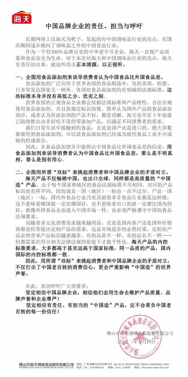 10月5日,海天味业再次发布声明,否认酱油国内国外“双标”。海天味业官方微信截图