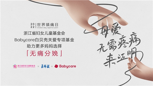 (图为Babycare联合医师报、浙江省妇女儿童基金会发起的公益行动)
