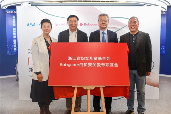 (图为众多专家为Babycare白贝壳关爱专项基金揭幕)