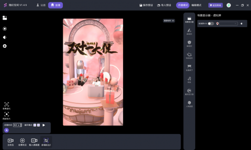 (随幻空间软件界面)