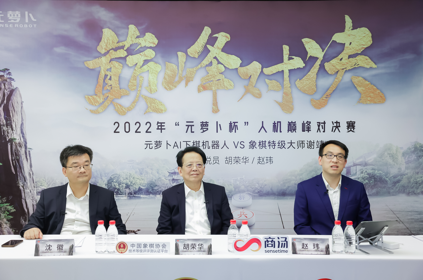商汤科技创新工程院院长沈徽(左)、中国象棋泰斗胡荣华(中)、象棋大师赵玮(右)解说“元萝卜杯人机巅峰对决”挑战赛
