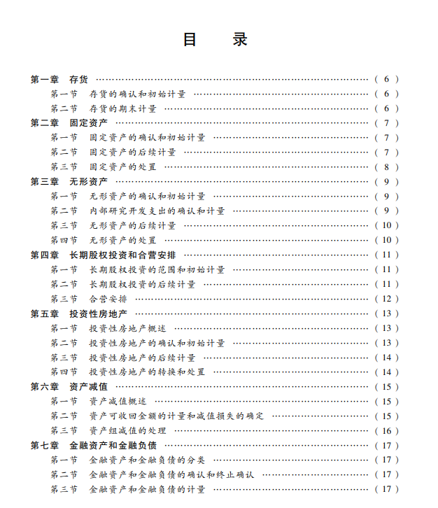 (2022年度《中级会计实务》考试大纲目录节选)