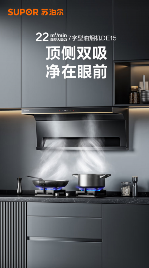 (图6:苏泊尔7字型油烟机DE15)
