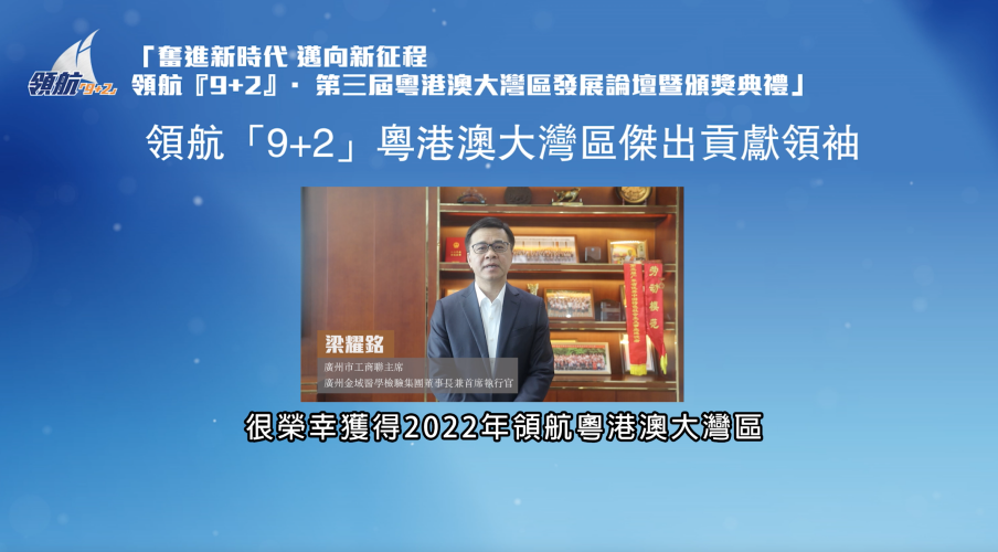 金域医学集团董事长兼首席执行官梁耀铭线上发表获奖感言(视频截图来源:大公文汇)