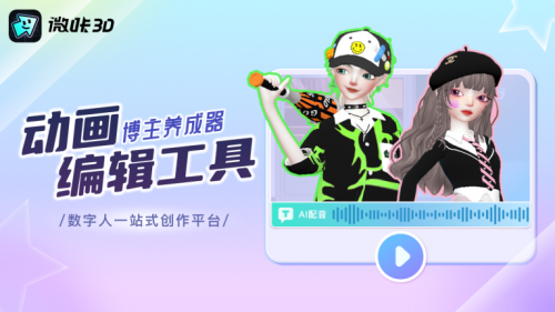 打造位数人服务网络平台音乐创作网络平台微咔3D让每一人都能做5两分钟动画电影视频–星晚资源网抖音视频素材库-高清正版无水印图片文案下载-星晚资源网自媒体技巧 打造位数人服务网络平台音乐创作网络平台微咔3D让每一人都能做5两分钟动画电影视频–星晚资源网抖音视频素材库-高清正版无水印图片文案下载-星晚资源网自媒体技巧