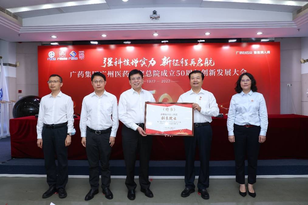 (图片说明:聘请中国工程院刘良院士担任广药集团首席科学家、广药研究总院名誉院长)