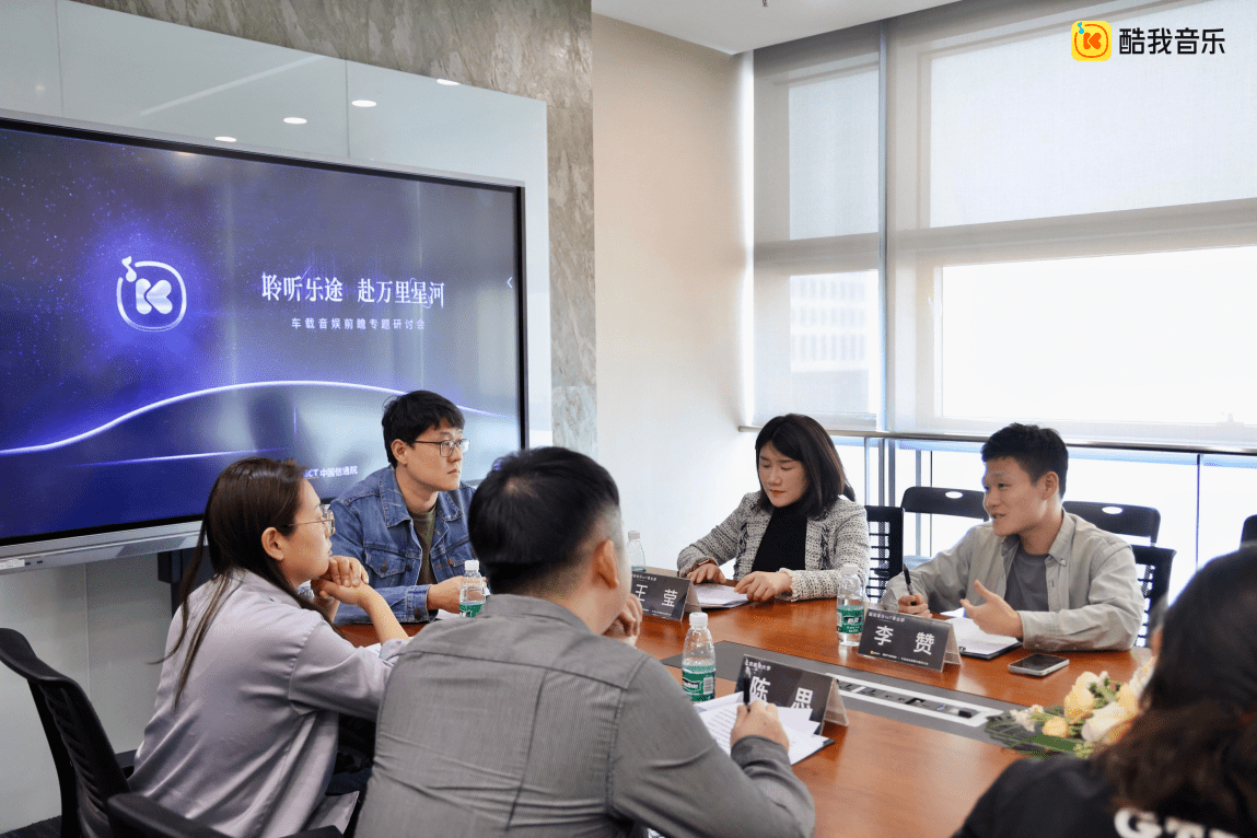 (图:酷我音乐车载音娱前瞻专题研讨会)