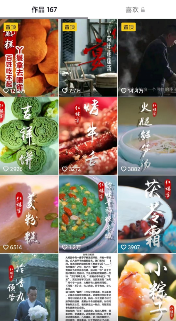 (抖音账号红楼宴里的视频作品)