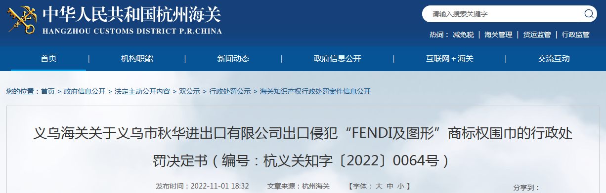 义乌海关关于义乌市秋华进出口有限公司出口侵犯“FENDI及图形”商标权围巾的行政处罚决定书（编号：杭义关知字〔2022〕0064号） 义乌礼品网站