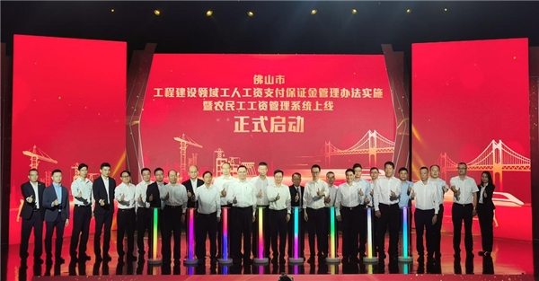 《佛山市工程建设领域工人工资支付保证金管理办法》(下称《办法》)正式实施,农民工工资管理系统同步上线