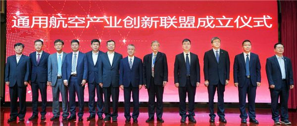 (通用航空产业创新联盟成立揭牌仪式)