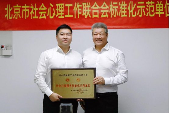 (北京市民政局二级巡视员、北京市社心联会长张青之向好心情健康产业集团董事长陈冠伟颁牌)