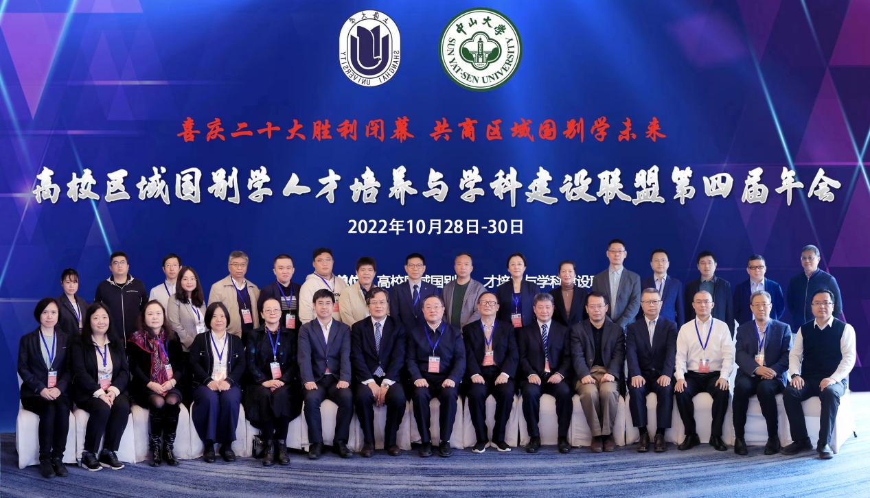 (高校区域国别人才培养与学科建设联盟第四届年会)