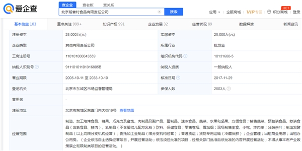 (图:爱企查北京稻香村经营范围信息)