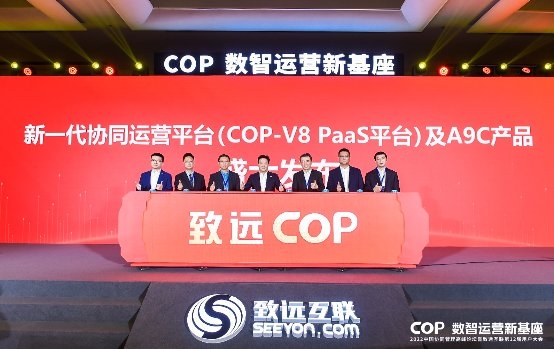 新一代协同运营平台(COP-V8 PaaS平台)及A9C产品盛大发布