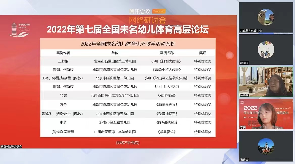 (全国未名幼儿体育优秀案例线上表彰仪式)
