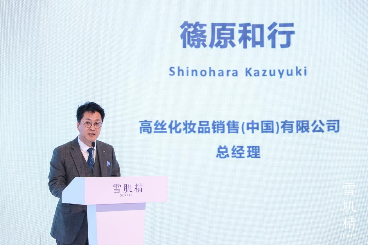 高丝化妆品销售(中国)有限公司总经理篠原和行致辞