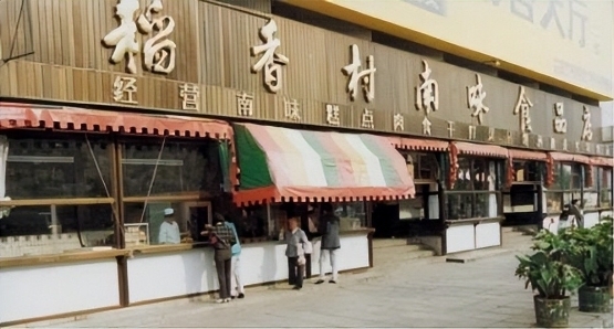 (图:上世纪80年代的北京稻香村)