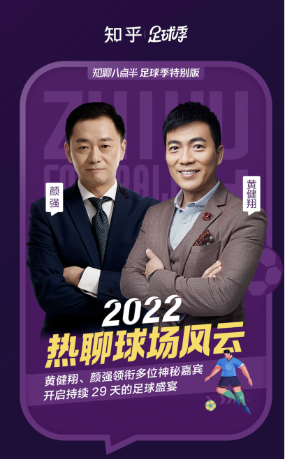 黄健翔、颜强领衔知乎圆桌直播,「嘉宾天团」跨界互动纵谈足球