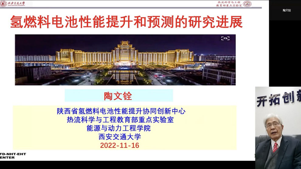 (中国科学院院士、西安交通大学陶文铨教授)