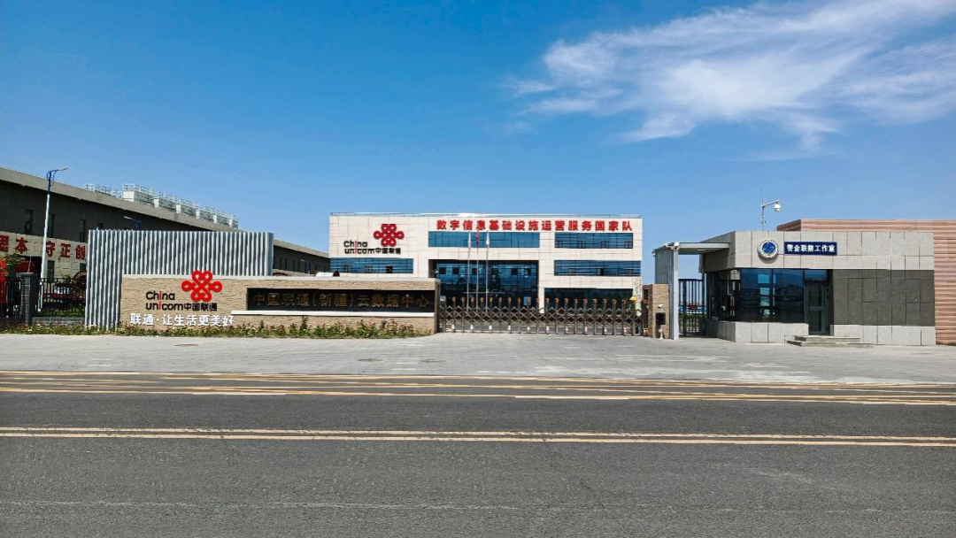 中国联通（新疆）云数据中心