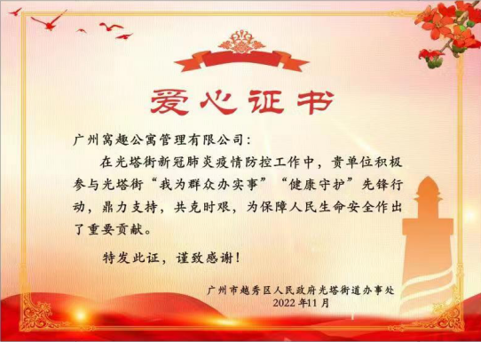 (广州市越秀区人民政府光街道办事处颁发的“爱心证书”)